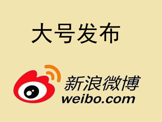 广东省微博大号发布 1000元 特惠送1