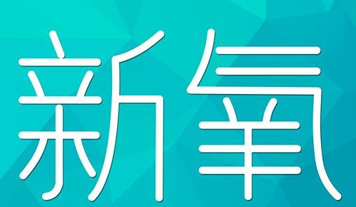 广东省新氧CPC广告 效果投放 的开启方式 岛内营销dnnic.cn